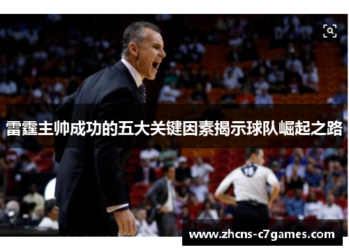 雷霆主帅成功的五大关键因素揭示球队崛起之路