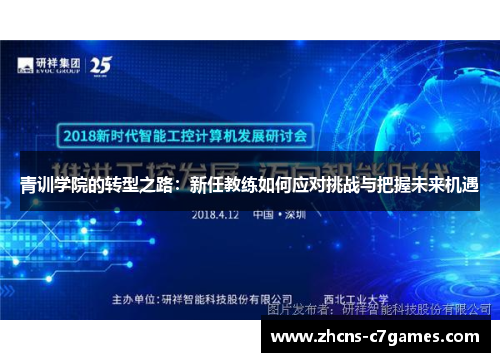 青训学院的转型之路：新任教练如何应对挑战与把握未来机遇