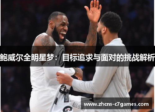 鲍威尔全明星梦：目标追求与面对的挑战解析