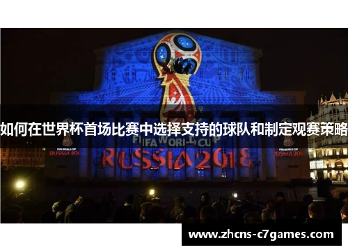 如何在世界杯首场比赛中选择支持的球队和制定观赛策略