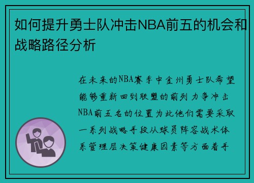 如何提升勇士队冲击NBA前五的机会和战略路径分析