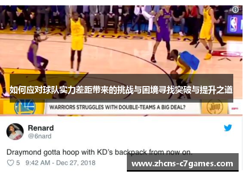 如何应对球队实力差距带来的挑战与困境寻找突破与提升之道