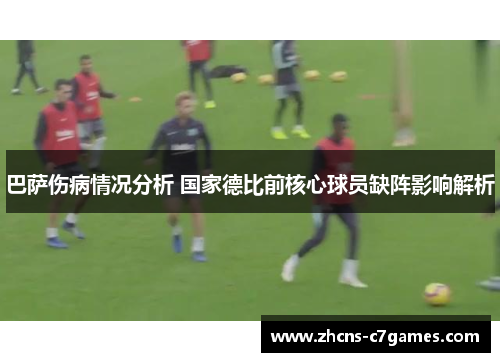 巴萨伤病情况分析 国家德比前核心球员缺阵影响解析 巴萨伤病情况分析 国家德比前核心球员缺阵影响解析