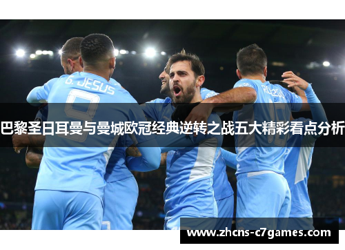 巴黎圣日耳曼与曼城欧冠经典逆转之战五大精彩看点分析