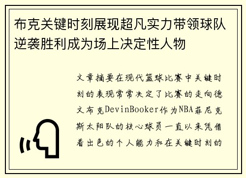 布克关键时刻展现超凡实力带领球队逆袭胜利成为场上决定性人物