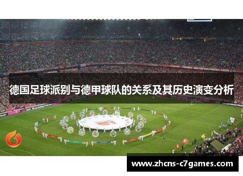 德国足球派别与德甲球队的关系及其历史演变分析 德国足球派别与德甲球队的关系及其历史演变分析