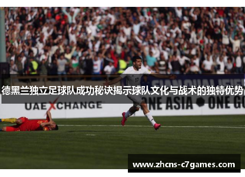 德黑兰独立足球队成功秘诀揭示球队文化与战术的独特优势